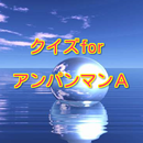 アンパンマンクイズ　雑学から一般常識まで学べる無料アプリ！ aplikacja