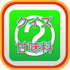 甘味料クイズ icon