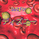 ディズニー豆知識クイズ　雑学から一般常識まで学る無料アプリ！ APK