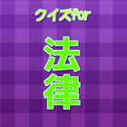 法律豆知識クイズ　雑学から一般常識まで学べる無料アプリ！ icône