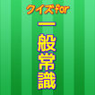 一般常識豆知識クイズ　雑学から一般常識まで学べる無料アプリ!