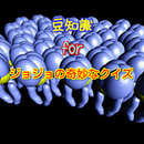 雑学から一般常識が学べるforジョジョの奇妙なクイズ1 aplikacja