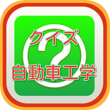 自動車工学クイズ　雑学から一般常識まで学べる無料アプリ！