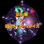 雑学から一般常識が学べる豆知識for仮面ライダー１クイズ