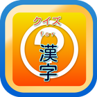 漢字豆知識クイズ　雑学から一般常識まで学べる無料アプリ！ icône