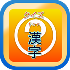 漢字豆知識クイズ　雑学から一般常識まで学べる無料アプリ！ ikona