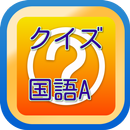 国語豆知識クイズ　雑学から一般常識まで学べる無料アプリ！ APK