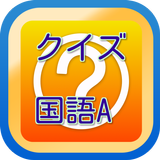 国語豆知識クイズ　雑学から一般常識まで学べる無料アプリ！ иконка