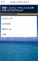コンピュータウイルスクイズの雑学や一般常識を学ぼう！ screenshot 2