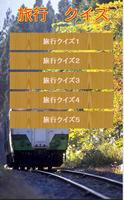 旅行豆知識クイズ　雑学から一般常識まで学べる無料アプリ！ ポスター