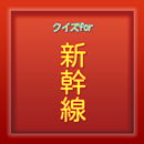 新幹線豆知識クイズ　雑学から一般常識まで学べる無料アプリ！ aplikacja