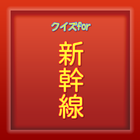 新幹線豆知識クイズ　雑学から一般常識まで学べる無料アプリ！ 图标