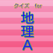 地理豆知識クイズ　雑学から一般常識まで学べる無料アプリ！