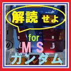 解読せよ　for　MSガンダム icône