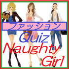 ファッションクイズNaughtyGirl آئیکن