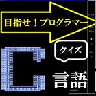 プログラマーを目指せ！クイズC言語-icoon