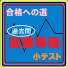 合格への道　医療事務小テスト أيقونة