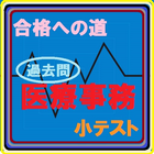 合格への道　医療事務小テスト icon