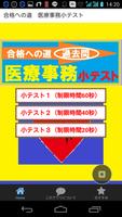 合格への道　医療事務小テスト poster