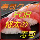 寿司クイズFor将太の寿司 icon