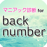 マニアック診断 for back number