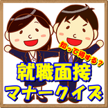 楽々簡単！就職活動「就職面接マナー」クイズアプリ