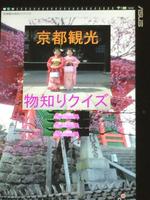 京都観光物知りクイズ Affiche