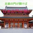 京都の門が開けば日本の門が開く