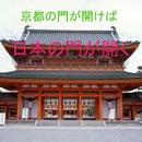 京都の門が開けば日本の門が開く APK