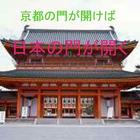 京都の門が開けば日本の門が開く أيقونة