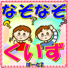 無料アプリ 子供も大人もなぞなぞクイズ！ぱーと２（脳トレ） アイコン