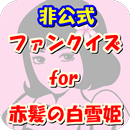 ファンクイズfor赤髪の白雪姫（メインキャラ編）版 APK