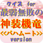 クイズfor最弱無敗の神装機竜＜バハムート＞version icon