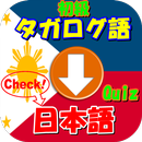 日本語→タガログ語クイズ　超・入門編（単語） APK