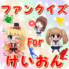 ファンクイズforけいおんversion アイコン