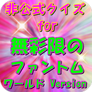 アニメクイズfor無彩限のファントム・ワールドVersion-APK