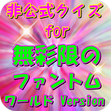 アニメクイズfor無彩限のファントム・ワールドVersion أيقونة