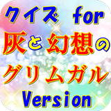 クイズfor灰と幻想のグリムガルversion icono