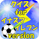 クイズforイナズマイレブンversion-APK