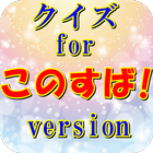 非公式クイズForこの素晴らしい世界に祝福を!Version icon