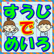 めいろ ゲーム で遊ぼう 数字当てクイズ！ 無料 知育アプリ