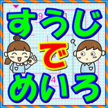 めいろ ゲーム で遊ぼう 数字当てクイズ！ 無料 知育アプリ