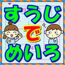 めいろ ゲーム で遊ぼう 数字当てクイズ！ 無料 知育アプリ aplikacja