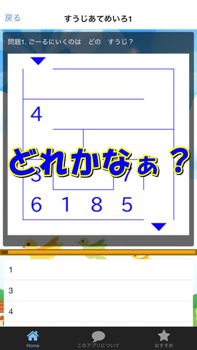 めいろ ゲーム で遊ぼう 数字当てクイズ 無料 知育アプリ Para