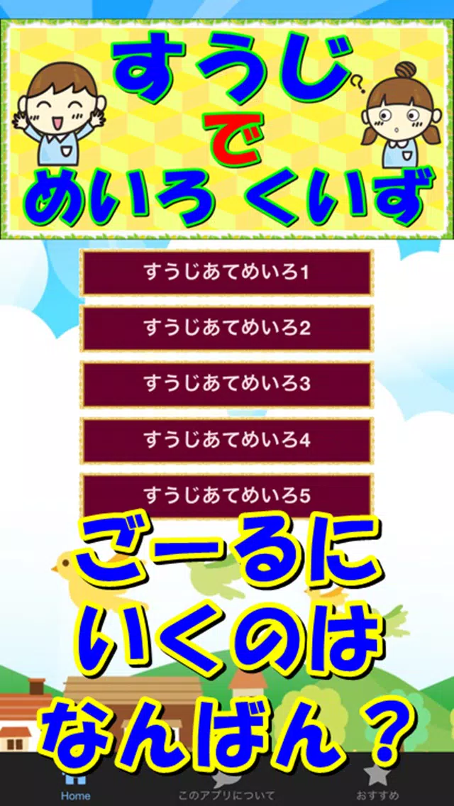 Descarga De Apk De めいろ ゲーム で遊ぼう 数字当てクイズ 無料 知育アプリ Para Android
