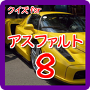 攻略 for アスファルト8 asphalt8 APK