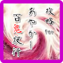 攻略 for あやかし百鬼夜行 APK