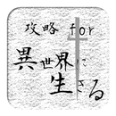 攻略法 for 異世界に生きる APK