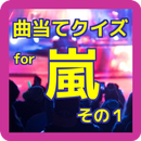 クイズ for 嵐 曲当て その１ APK