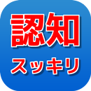 認知症防止 脳トレ 受験 仕事 疲れにも効く APK